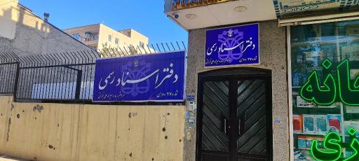 عکس دفتر اسناد رسمی شماره ۲۷رودهن 