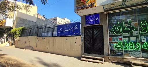 عکس دفتر اسناد رسمی شماره ۲۷رودهن 