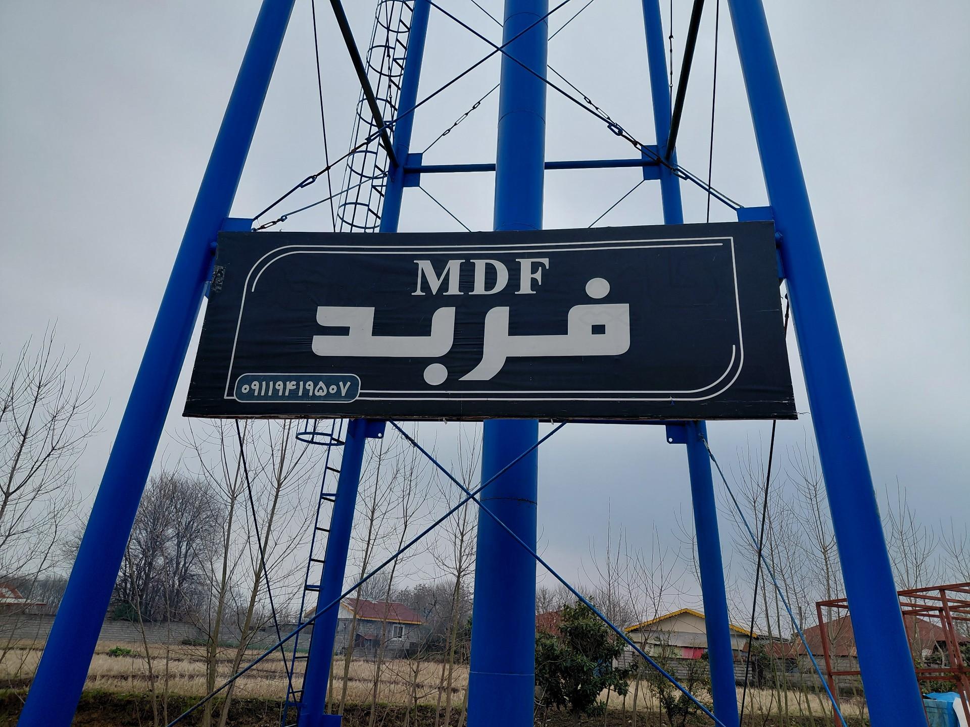 عکس MDF فربد