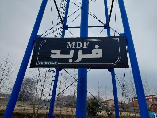 عکس MDF فربد