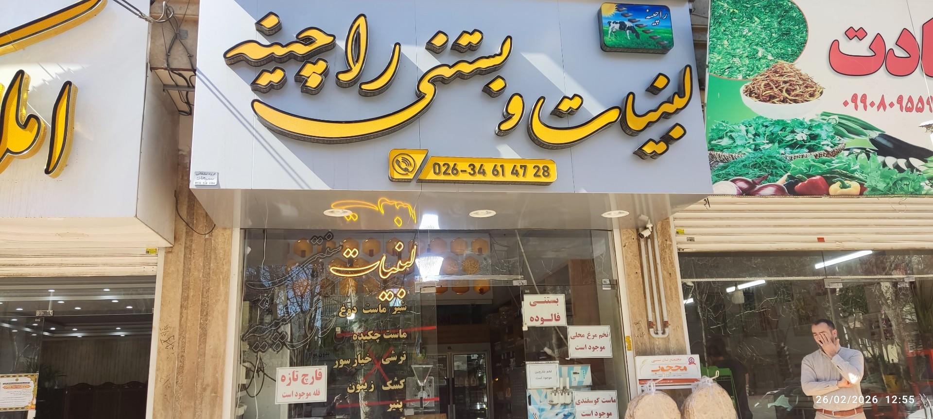 عکس لبنیات سنتی راچینه
