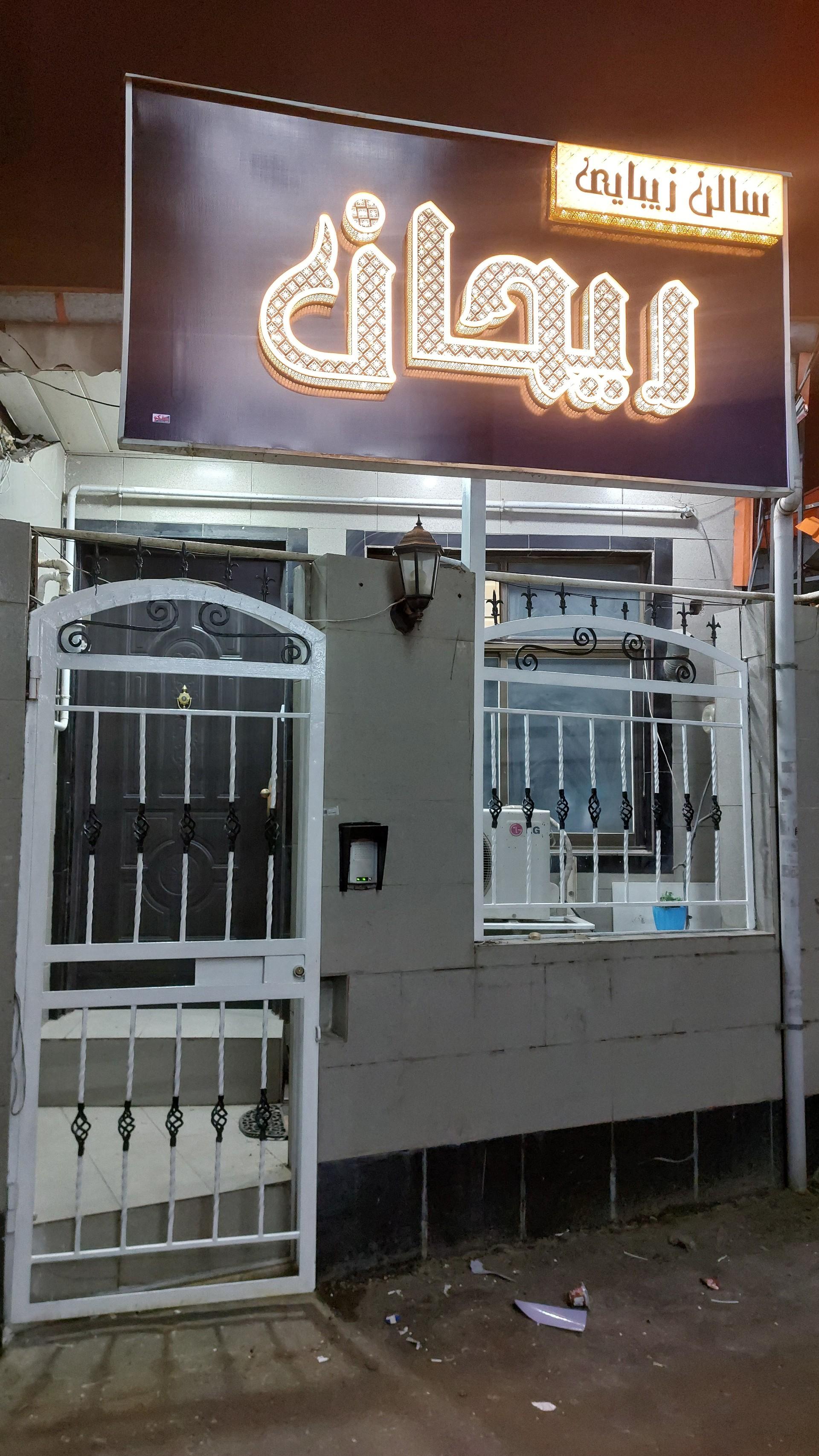 عکس سالن ریحان