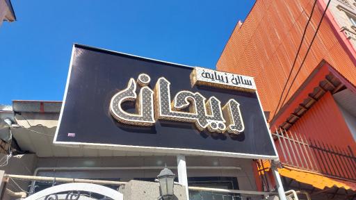 عکس سالن ریحان