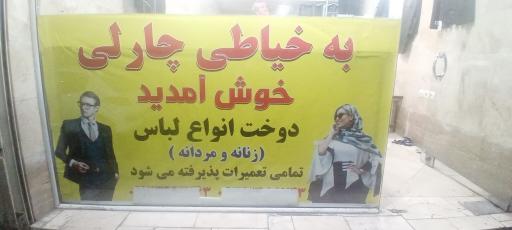 عکس خیاطی چارلی 