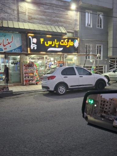 عکس هایپرمارکت پارس ۲