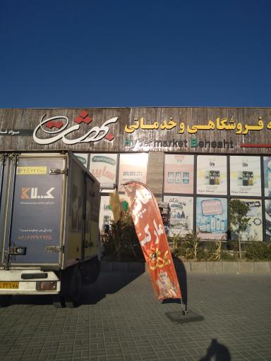 عکس هایپر مارکت بهشت سکینه