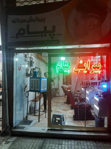 آرایشگاه مردانه پیام