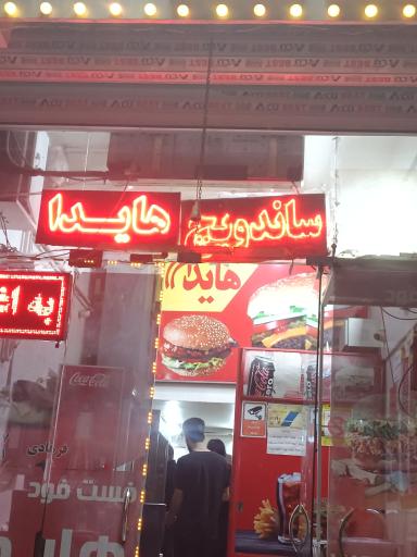 عکس فست فود هایدا