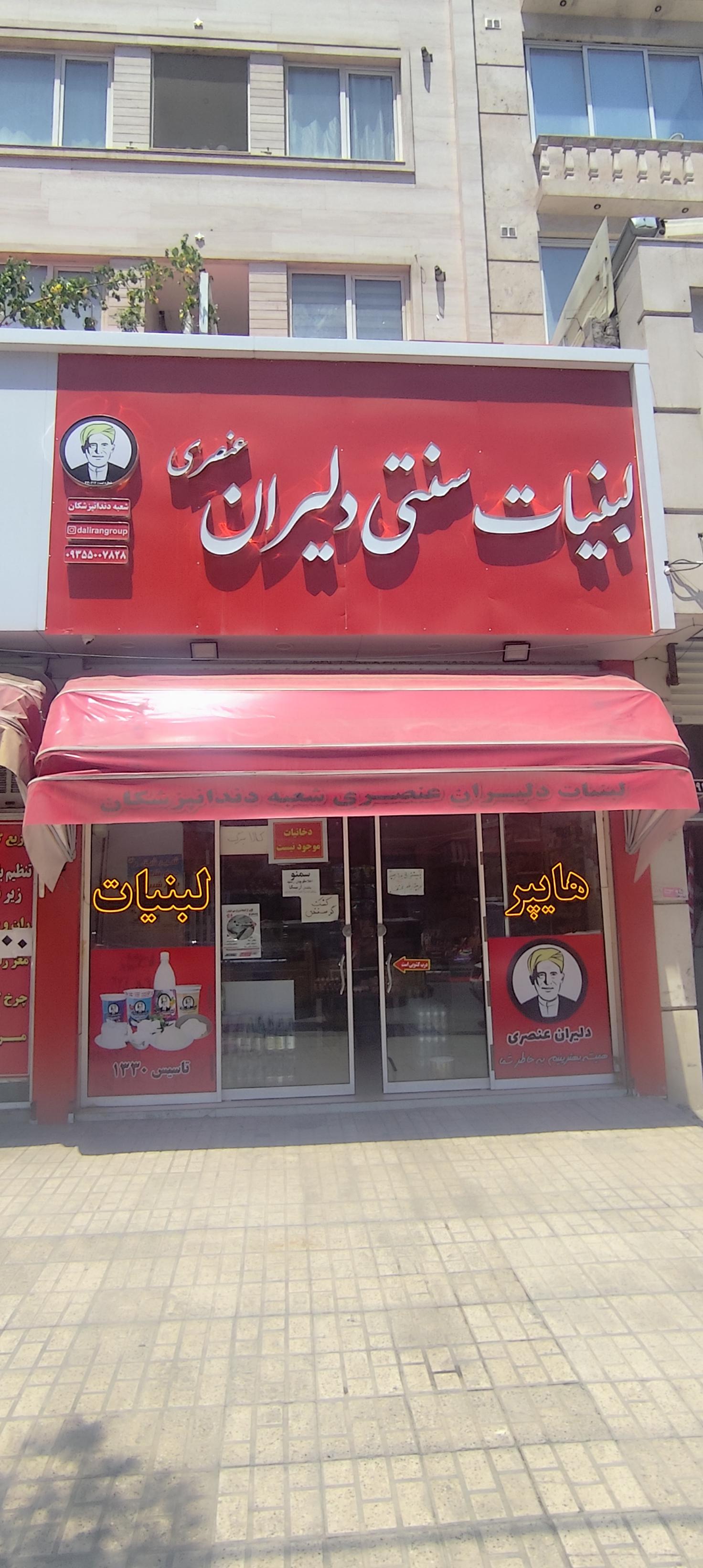 عکس هایپر لبنیات دلیران