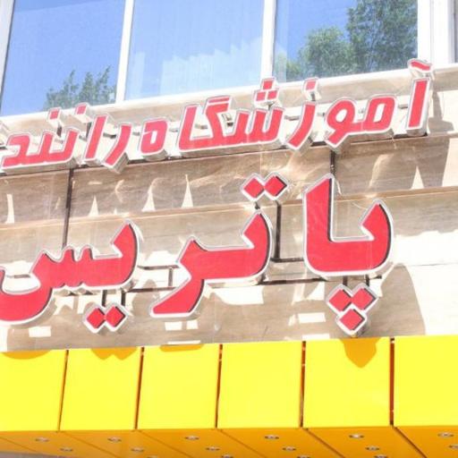 عکس آموزشگاه رانندگی پاتریس