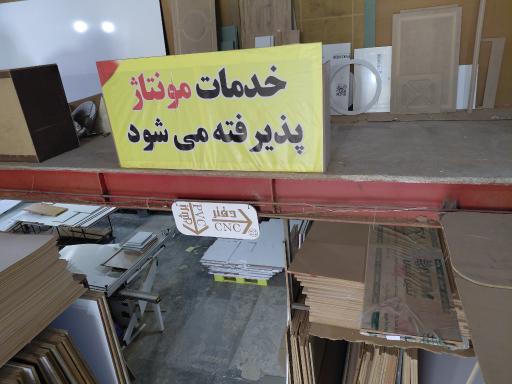 عکس MDF فربد
