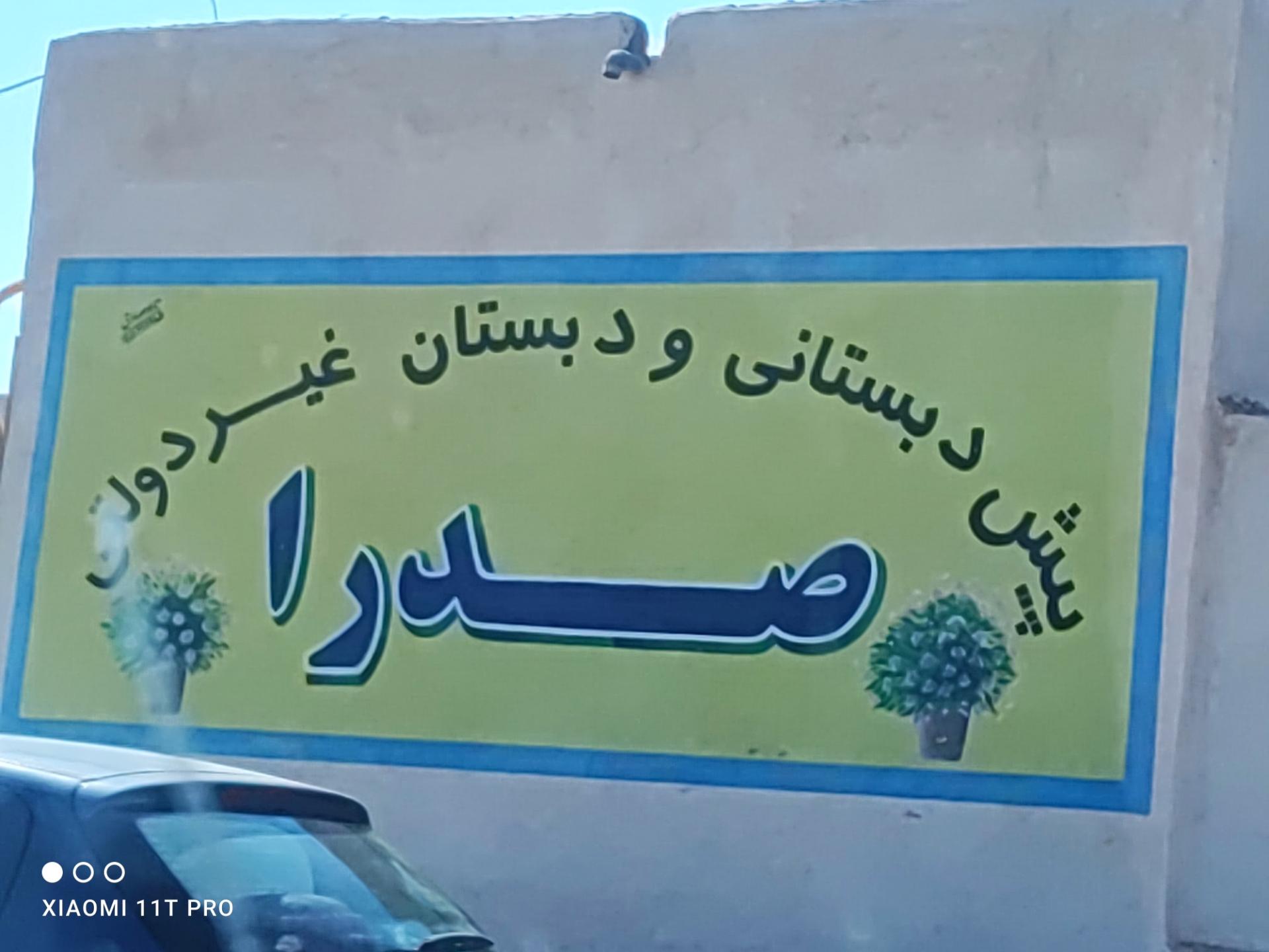عکس پیش دبستانی و دبستان صدرا