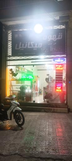 عکس قهوه میکاییل 