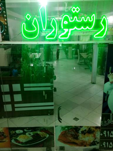 عکس رستوران ماهان