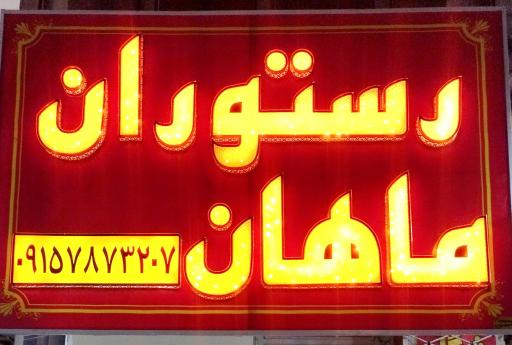عکس رستوران ماهان