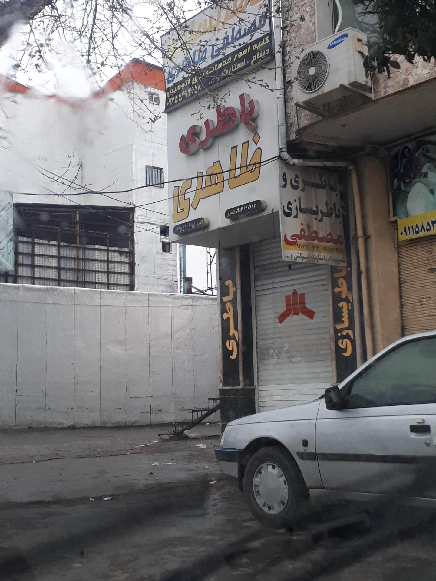 عکس باتری سازی طاهری