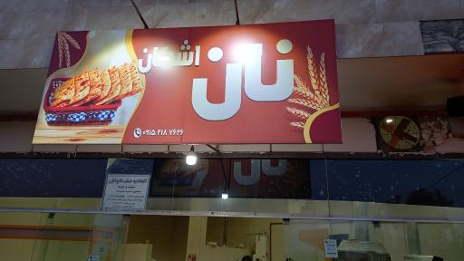 عکس نان اشکان