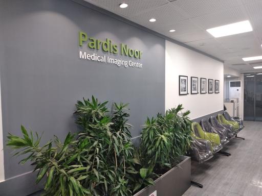 عکس مرکز تصویربرداری پردیس نور سلامت