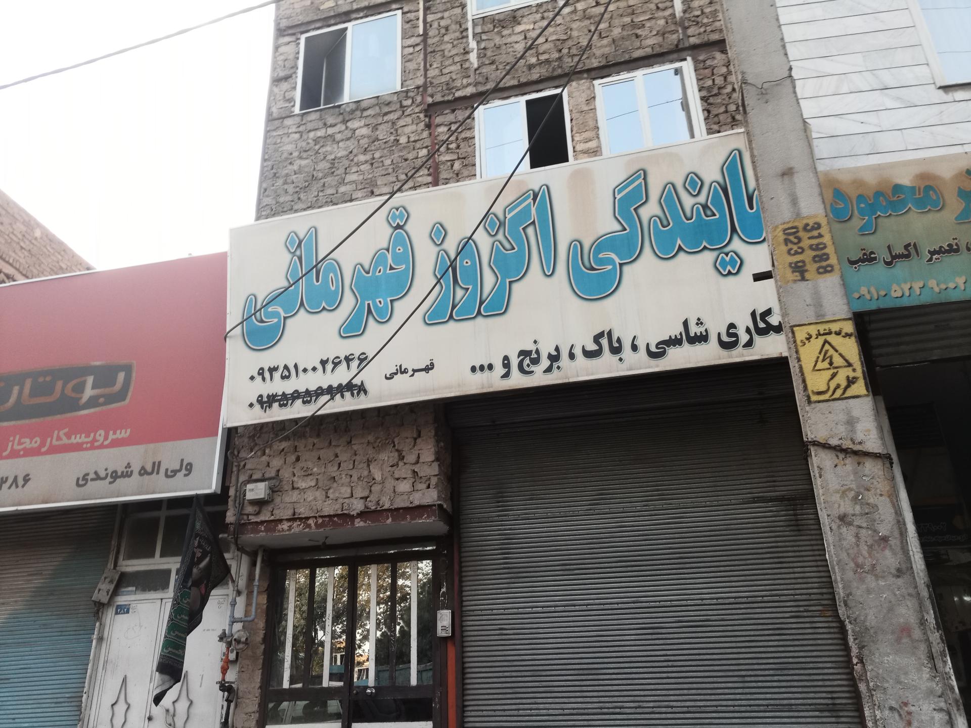 عکس نمایندگی اگزوز قهرمانی