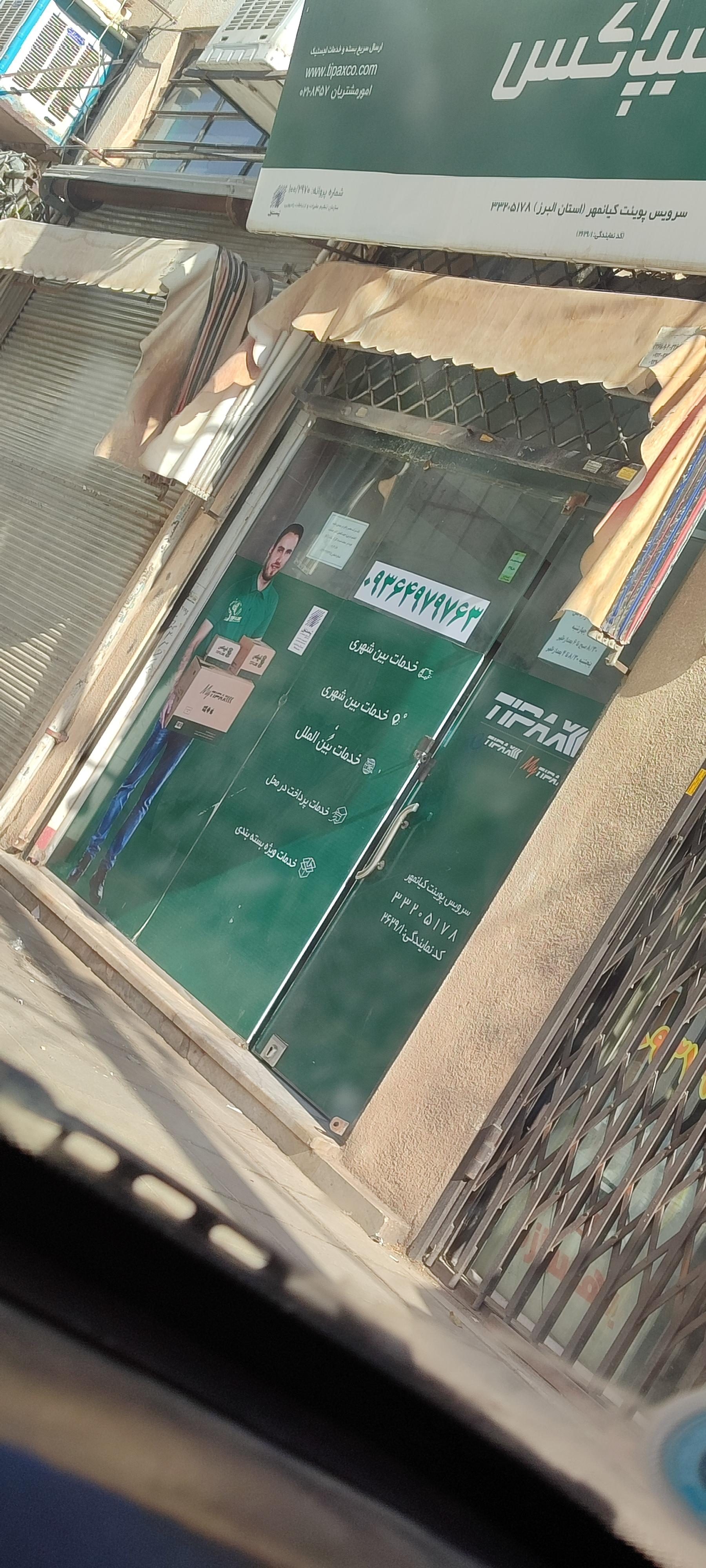 عکس تیپاکس کیانمهر شعبه کیانمهر