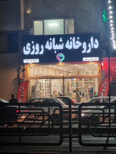 عکس داروخانه شبانه روزی دکتر نگین ربیعی