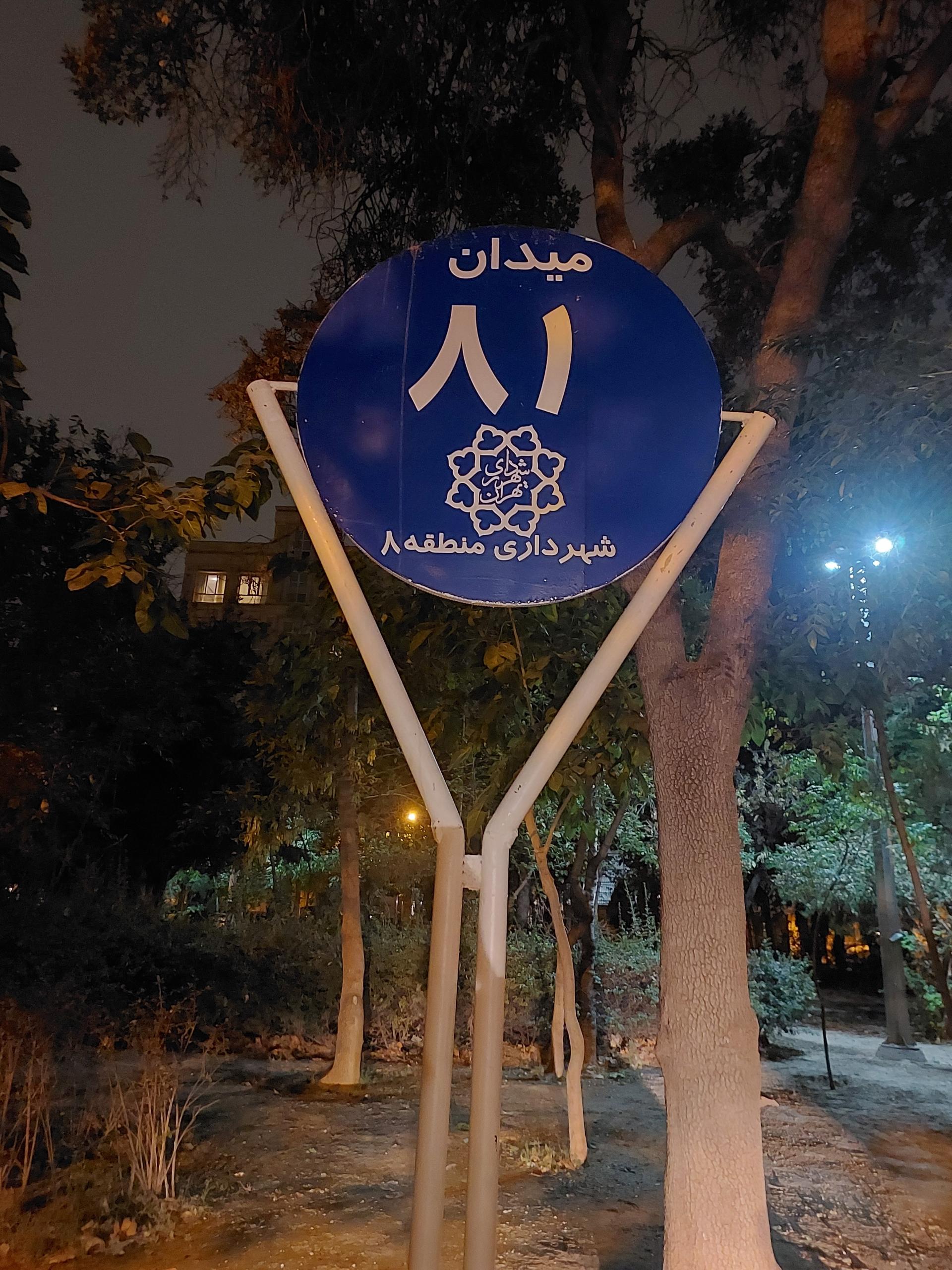 عکس میدان 81