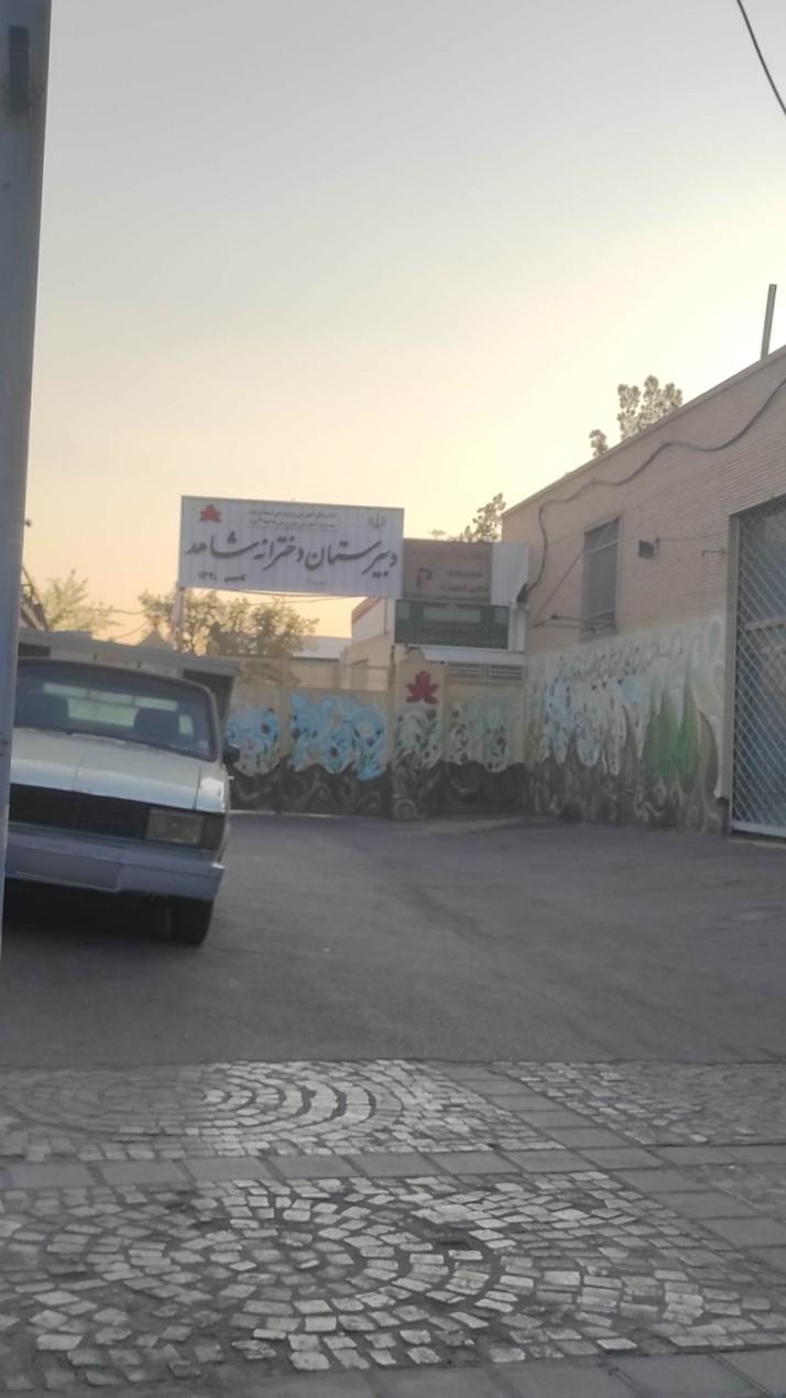 عکس دبیرستان دخترانه شاهد