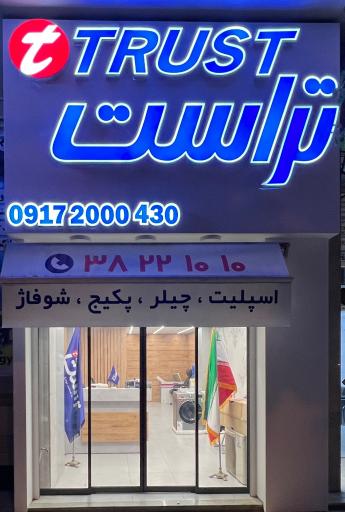 نمایندگی اسپلیت تراست - شعبه مرکزی