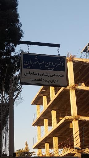 عکس دکتر پروین مباشریان (متخصص زنان)