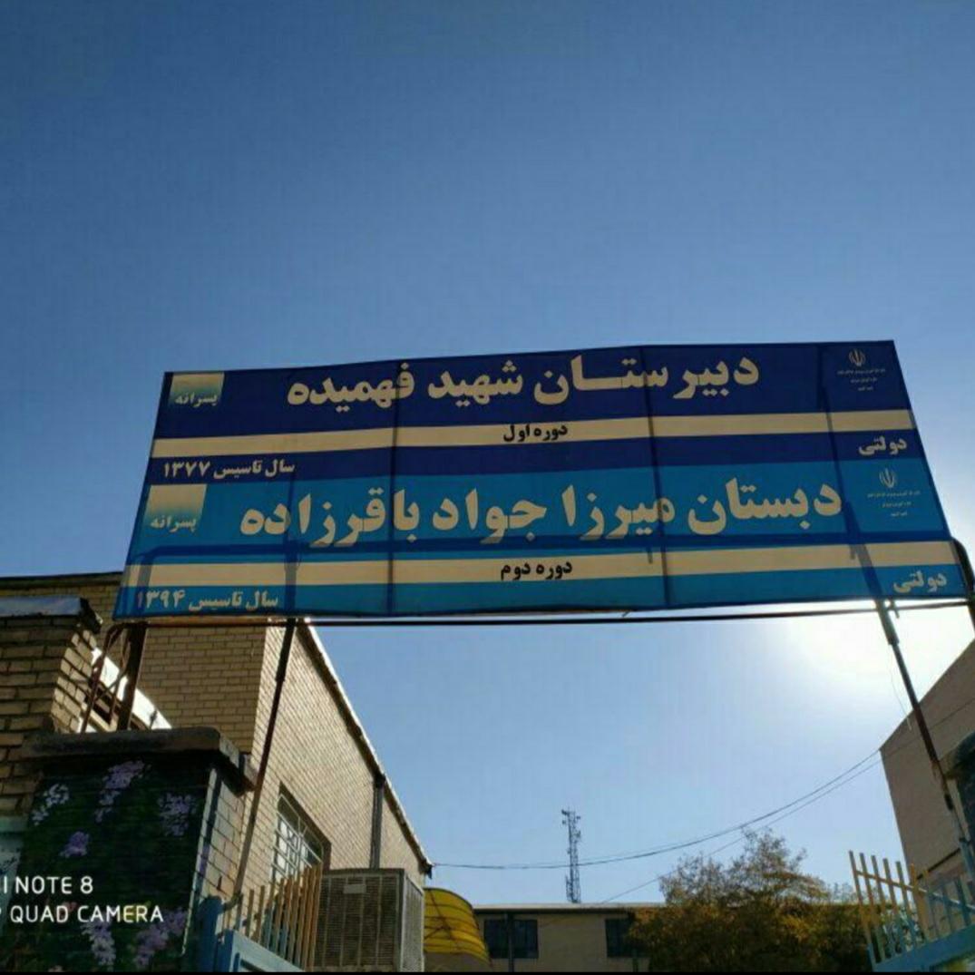 عکس دبستان باقرزاده