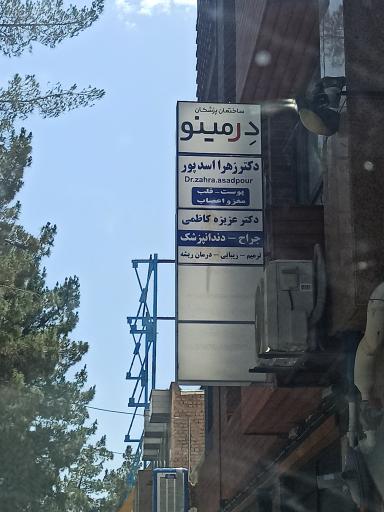 عکس ساختمان پزشکان دِرمینو