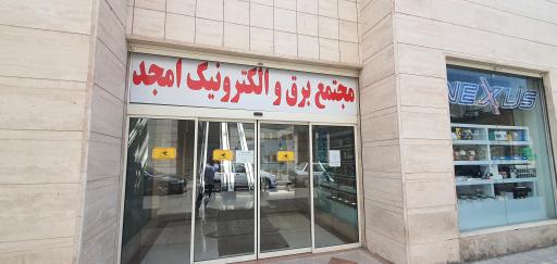 عکس مجتمع برق و الکترونیک امجد