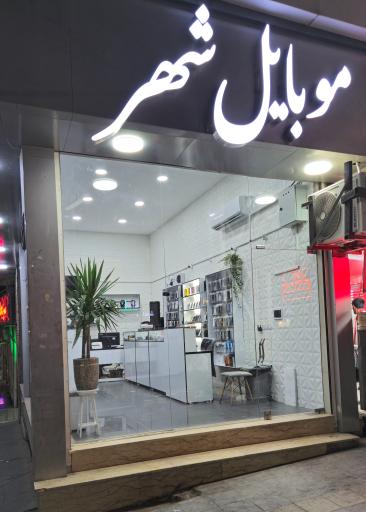 عکس موبایل شهر