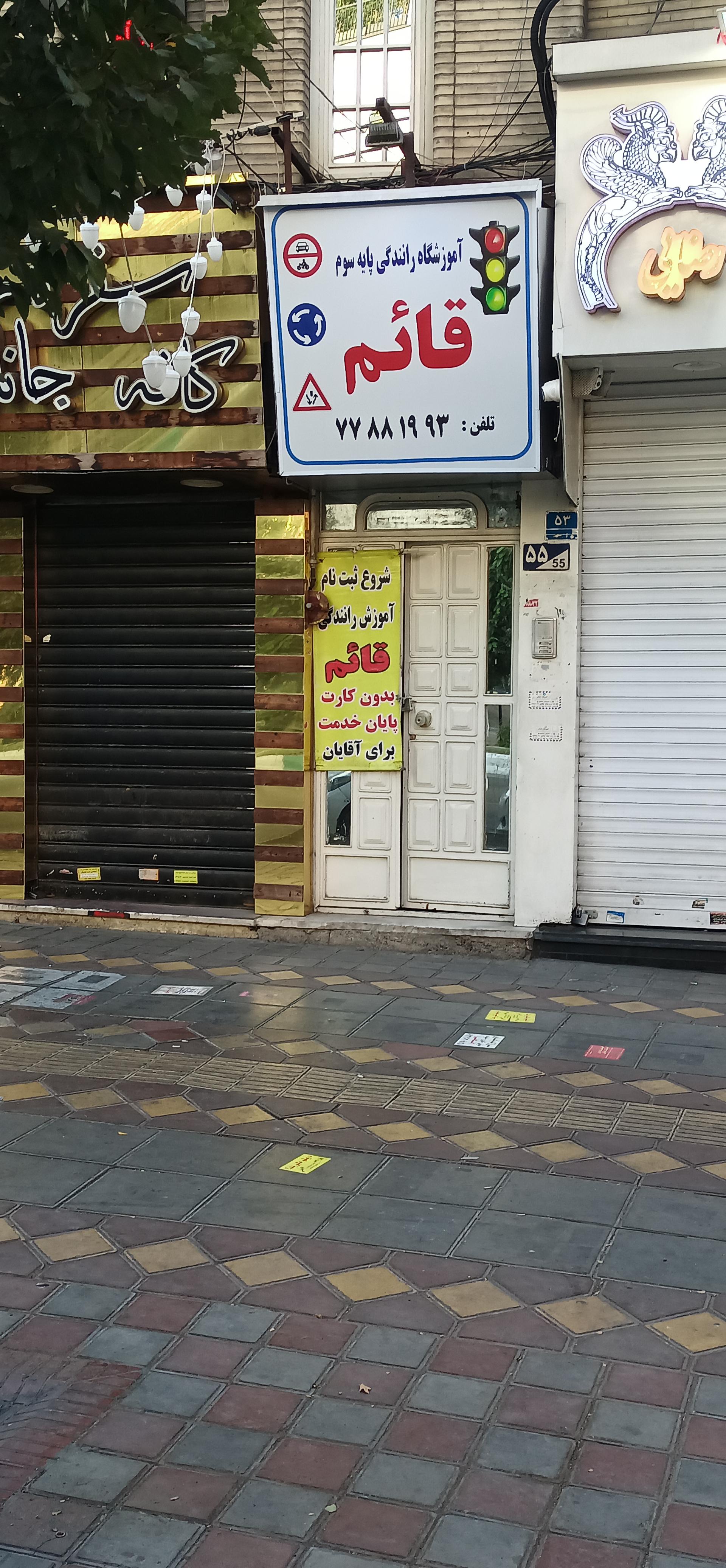 عکس آموزشگاه رانندگی قائم تهران