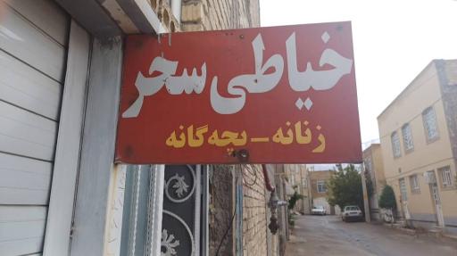 خیاطی سحر اقلید
