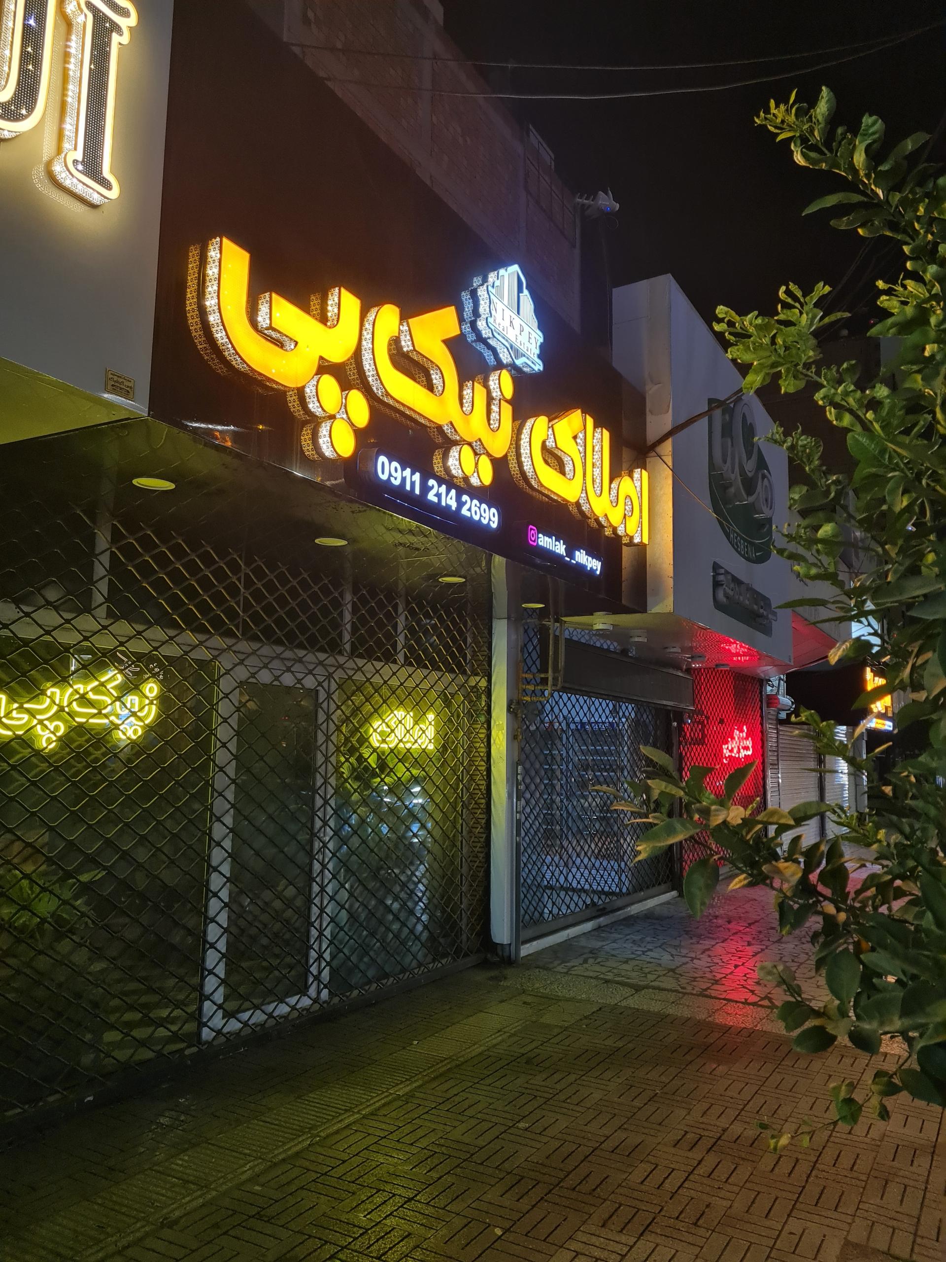 عکس املاک نیک پی