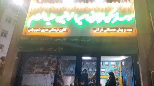 عکس موسسه قرآنی فرهنگی امیرالمومنین (ع)