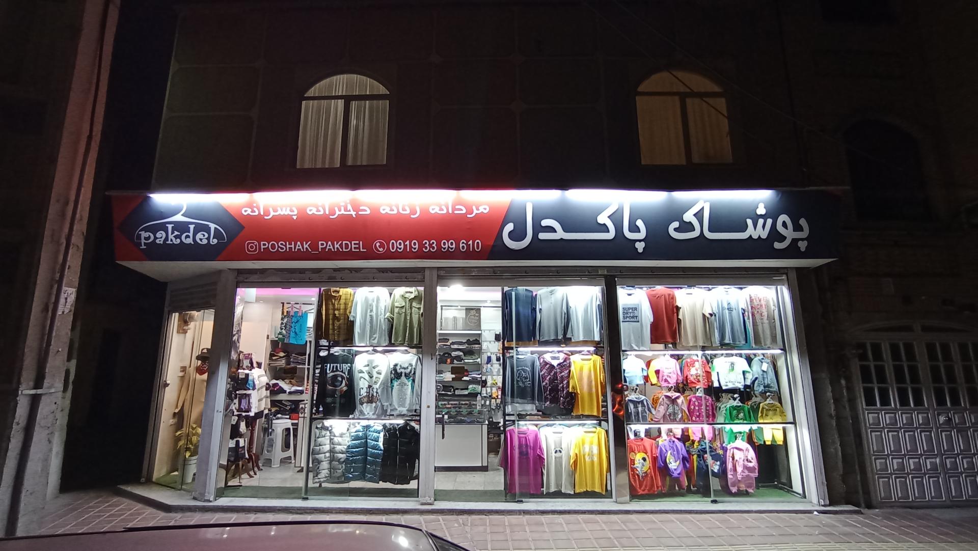 عکس پوشاک پاکدل