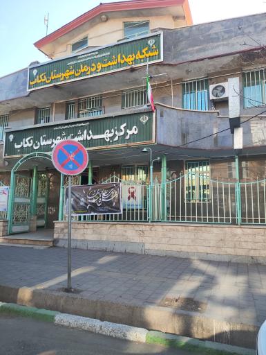 عکس مرکز بهداشت شهری 1 تکاب