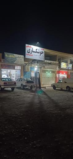 عکس جوشکاری سلیمانی