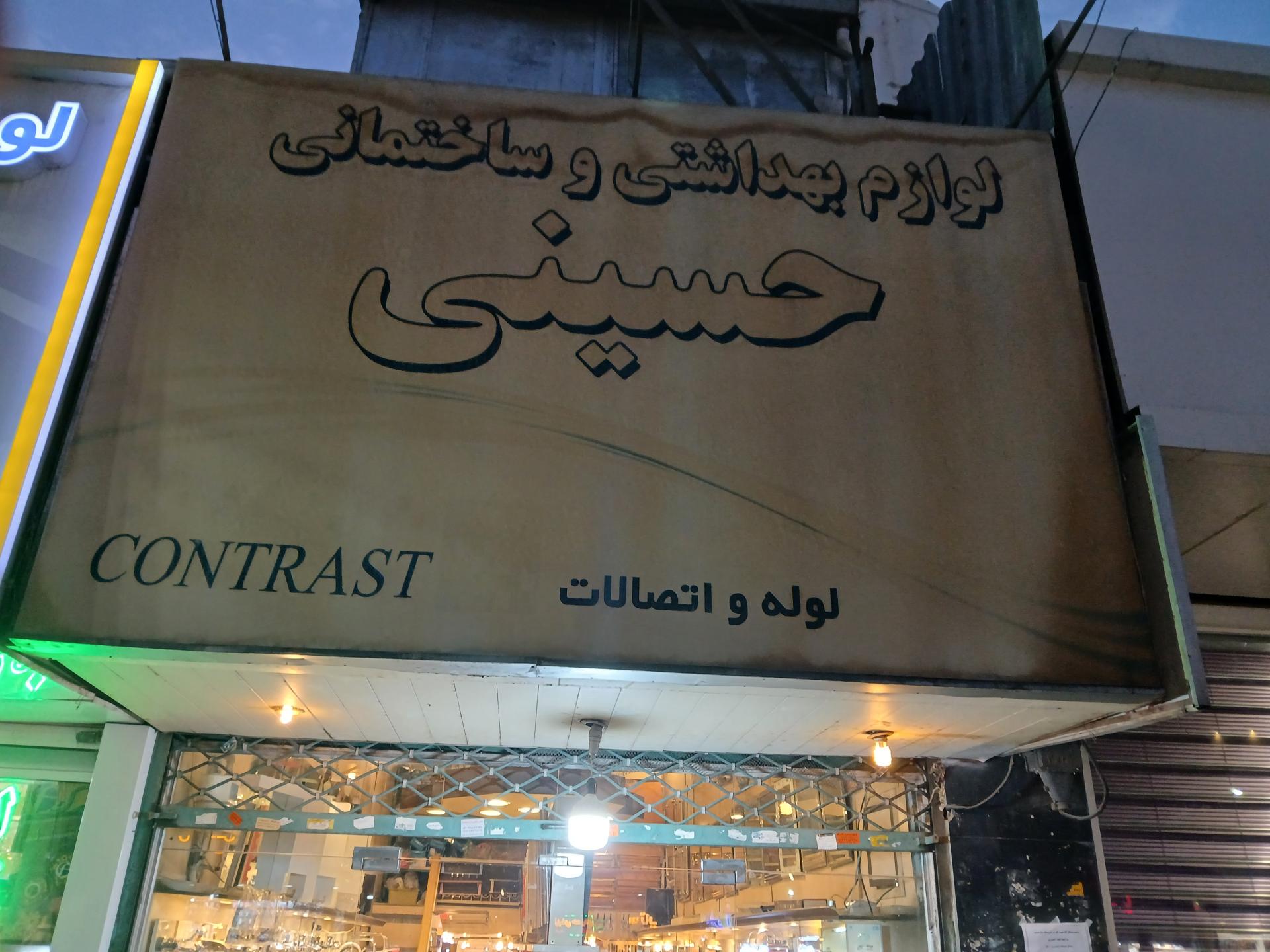 عکس بهداشتی ساختمانی حسینی