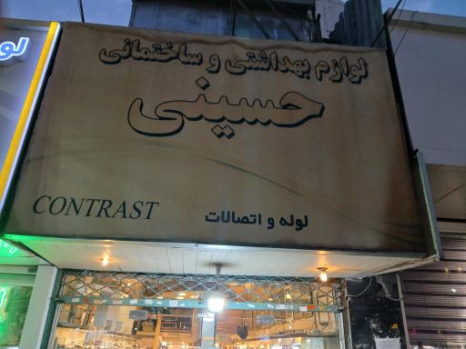 عکس بهداشتی ساختمانی حسینی