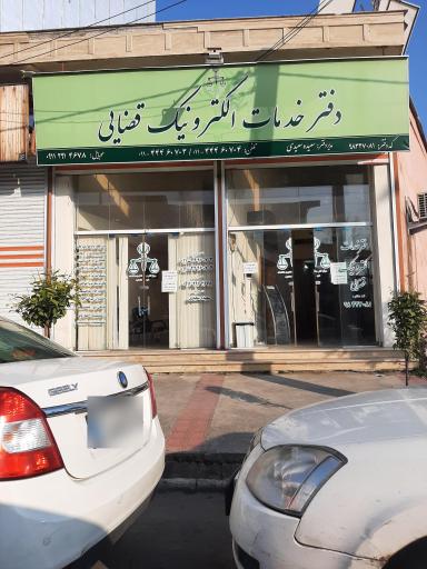 عکس دفتر خدمات قضایی کد 98327