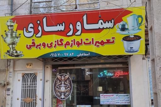 عکس سماور سازی اسماعیلی 