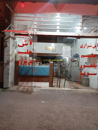 عکس آش و حلیم کاکو شیرازی