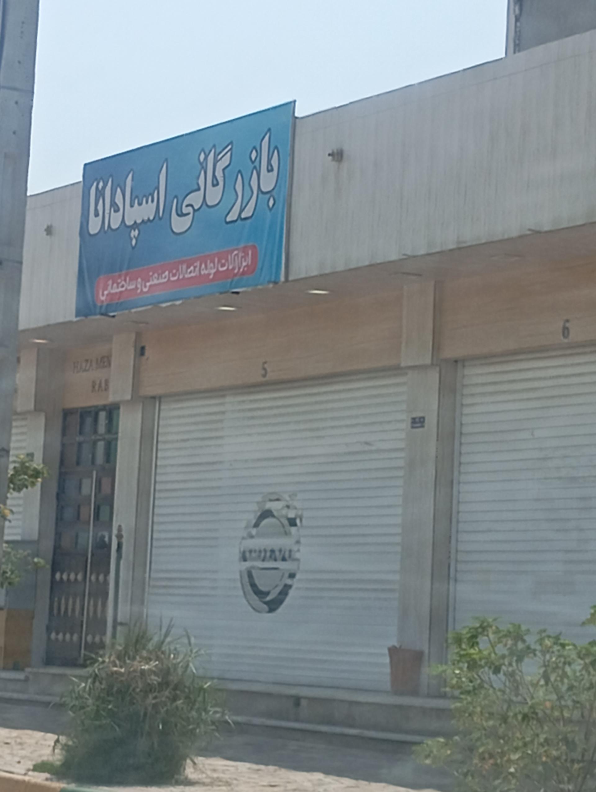 عکس بازرگانی اسپادانا