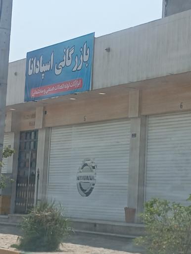 عکس بازرگانی اسپادانا