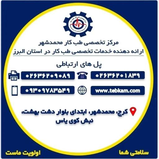 عکس مرکز تخصصی طب کار محمدشهر کرج