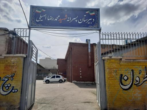 عکس دبیرستان شهید اصیلی