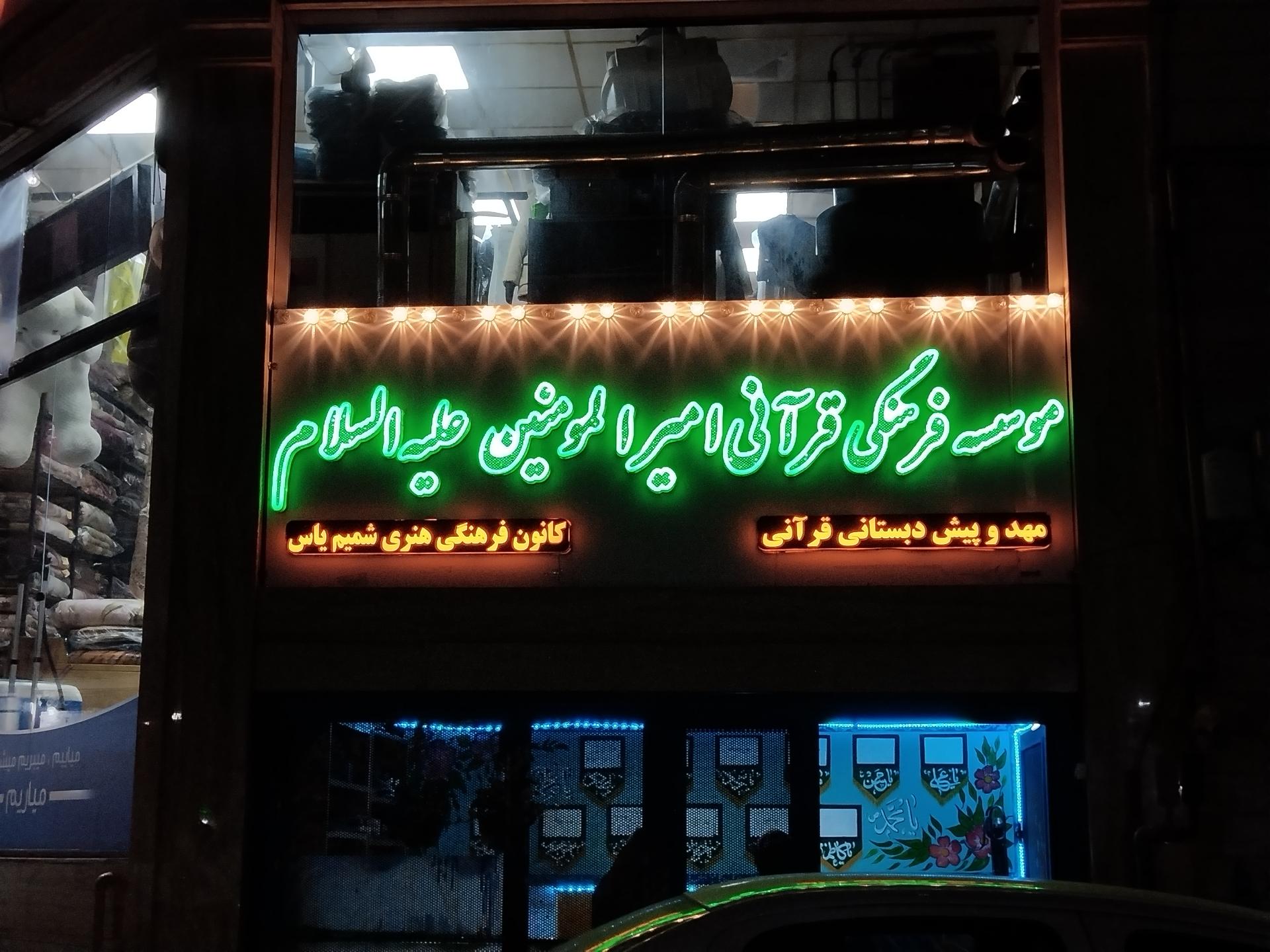 عکس موسسه قرآنی فرهنگی امیرالمومنین (ع)